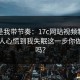 真不是我带节奏：17c网站视频制作这波让人心慌到我失眠这一步你做对了吗？