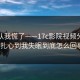 我承认我慌了——17c影院视频分享这波扎心到我失眠到底怎么回事？
