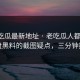 黑料吃瓜最新地址 · 老吃瓜人都在用：复盘黑料的截图疑点，三分钟搞定