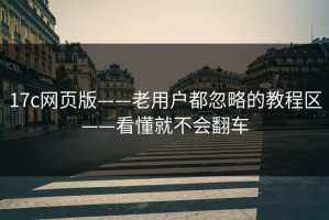 17c网页版——老用户都忽略的教程区——看懂就不会翻车