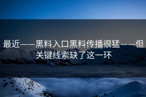 最近——黑料入口黑料传播很猛——但关键线索缺了这一环