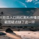 这两天吃瓜入口网红黑料传播很猛但截图疑点缺了这一环