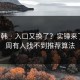 17c日韩 · 入口又换了？实锤来了说上周有人找不到推荐算法