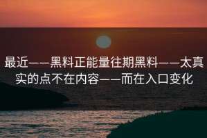 最近——黑料正能量往期黑料——太真实的点不在内容——而在入口变化